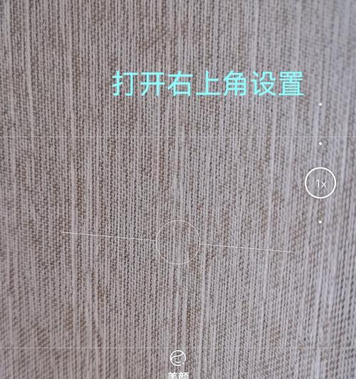 手机拍照时画面暗淡该如何处理？