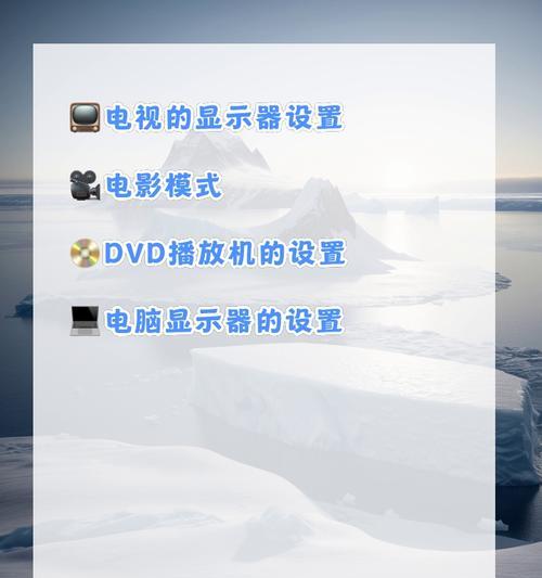 电脑显示器如何当作电视使用？需要哪些设置？