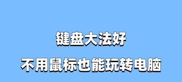 笔记本电脑如何替代鼠标滑动？有哪些快捷操作？
