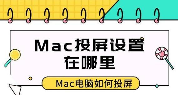 电脑显示器投屏神器的设置方法是什么？设置过程中常见问题有哪些？