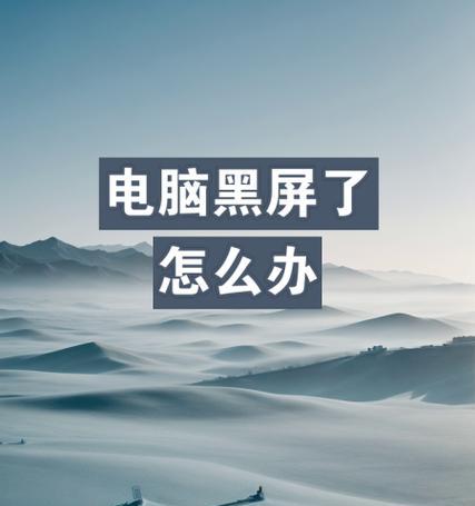 电脑alt键导致黑屏的解决方法是什么？