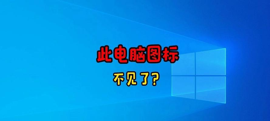 电脑桌面图标消失是什么原因？