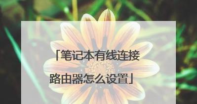 投影仪网线连接设置网速步骤？
