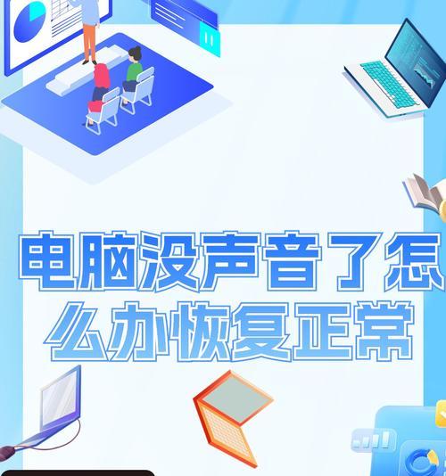 电脑未插好线导致无声音如何解决？如何检查电脑音频连接？