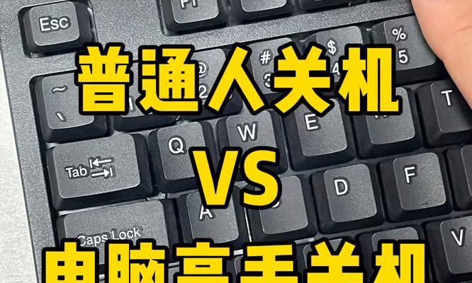 电脑无法正常关机的处理方法是什么？