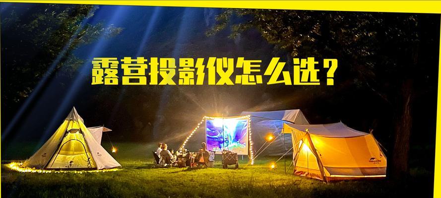 室外投影仪如何选择？