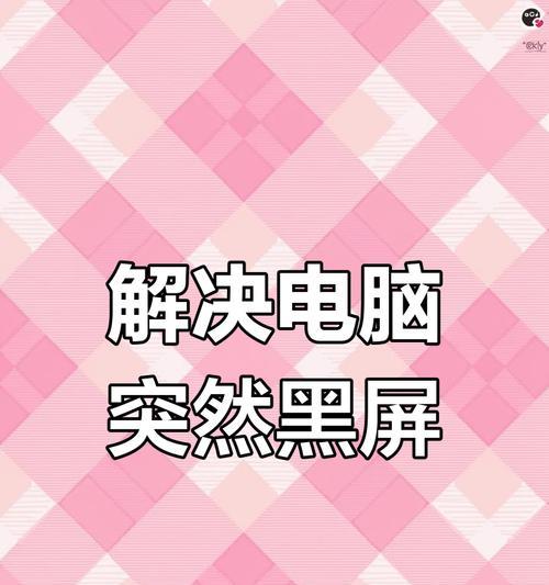 电脑屏幕触碰后黑屏是什么原因？如何排查故障？
