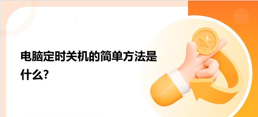 电脑定时关机如何设置？步骤是什么？