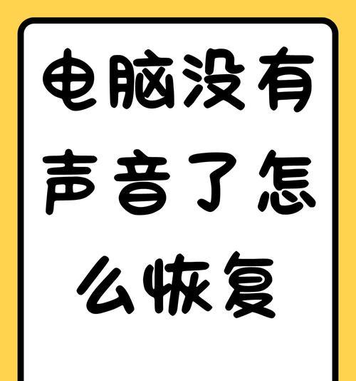 电脑没有音响还能出声吗？如何解决电脑无声问题？