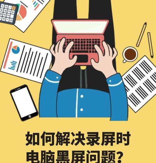电脑功率不足导致黑屏的解决方法是什么？