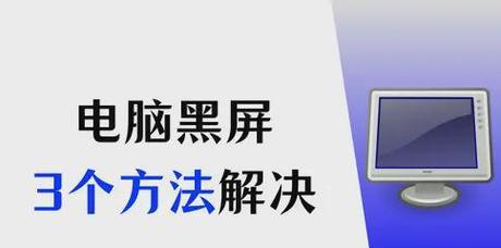 电脑壁纸设置后站立就黑屏是什么原因？如何修复？