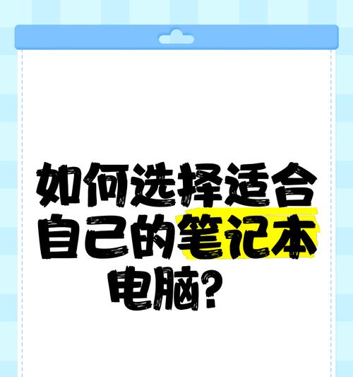 如何选择适合自己的笔记本电脑？购买时应注意哪些要点？