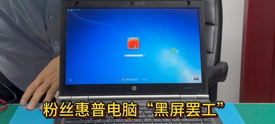 惠普电脑长时间未用黑屏解决方法？黑屏问题如何处理？