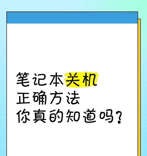 笔记本电脑的正确关闭方法是什么？