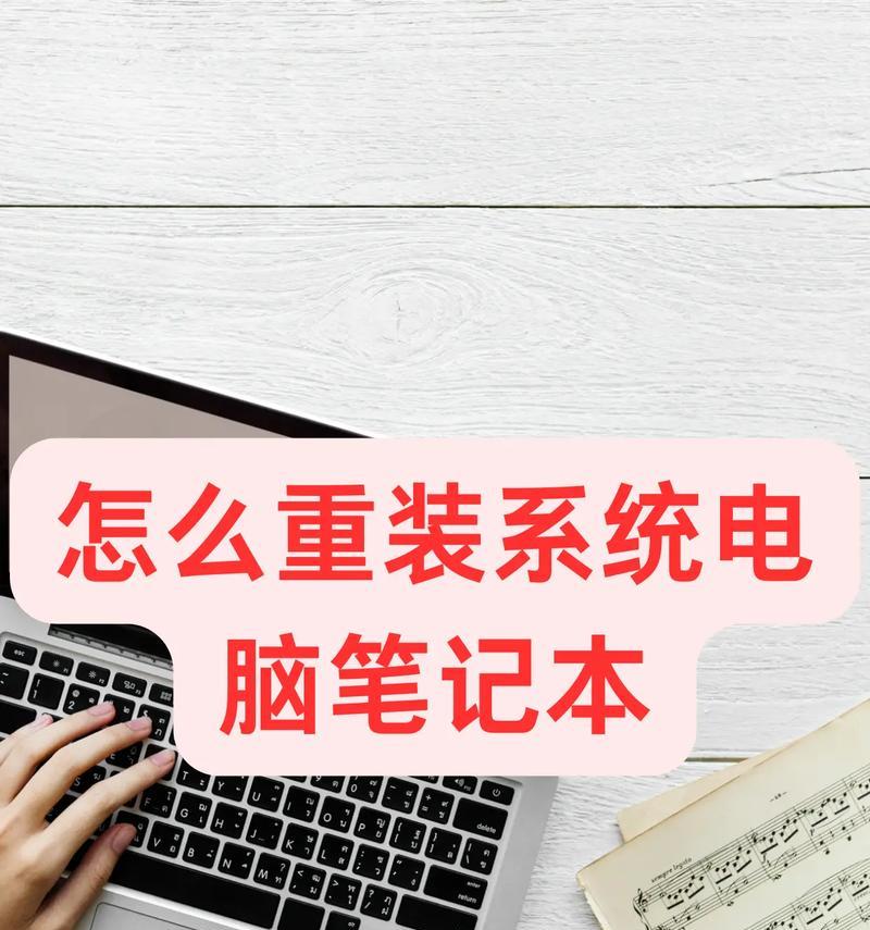 笔记本重装系统步骤是什么？重装后数据会丢失吗？