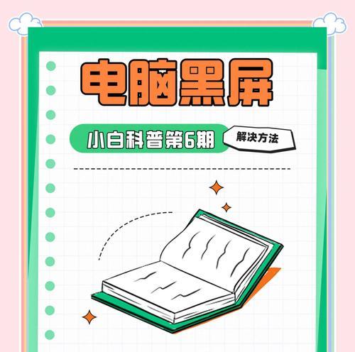 电脑多屏设置后出现黑屏？如何快速解决？