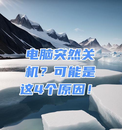 电脑无法关机可能是什么原因造成的？