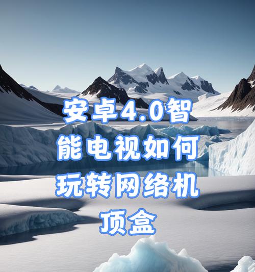 手机如何连接机顶盒高清线？连接后如何操作？