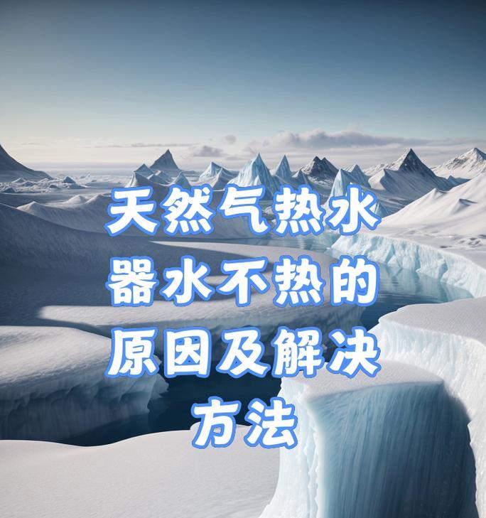 热水器响声异常但不加热热水是什么原因？