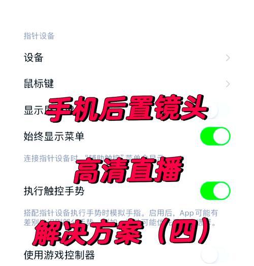 手机作为摄像头使用清晰度如何？如何设置？