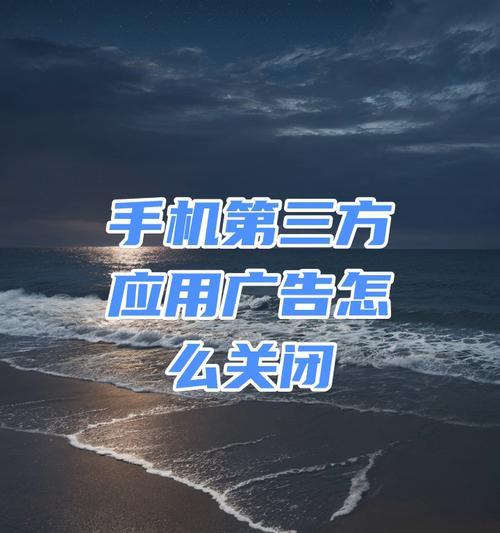 苹果手机广告如何关闭？开启后会影响使用体验吗？