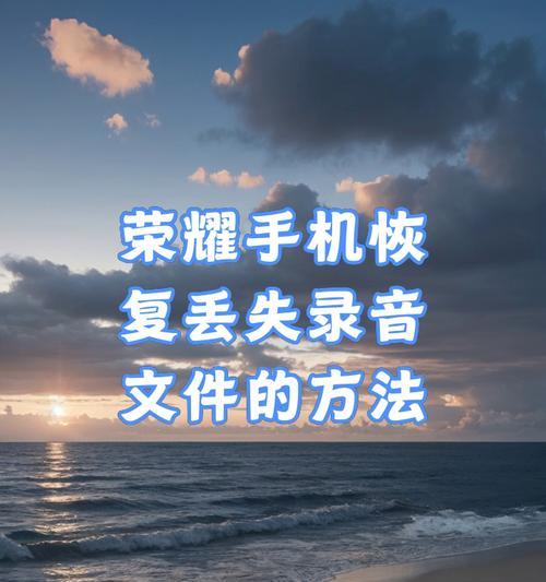 荣耀手机聊天记录丢失怎么恢复？有哪些恢复方法？