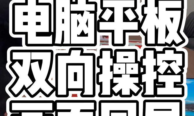 平板如何转接电脑实现投屏？