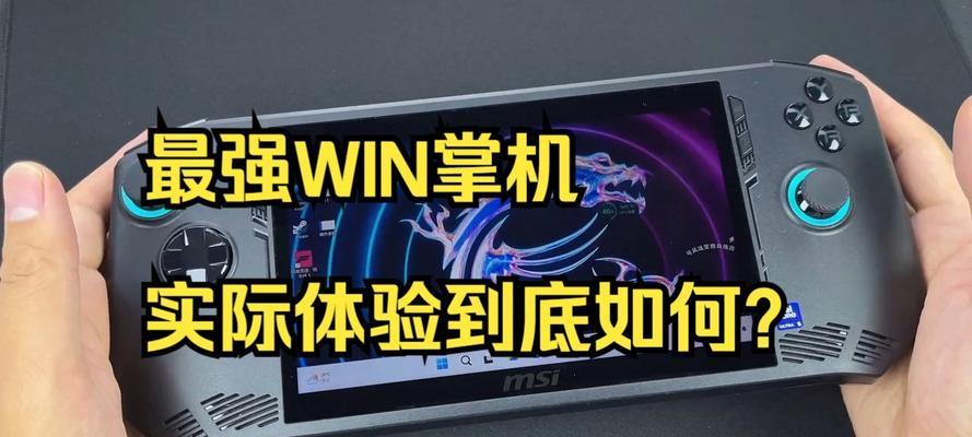 新款游戏机掌机大屏操作方法是什么？体验如何？
